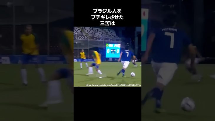 ブラジル人をブチギレさせた三笘 #サッカー