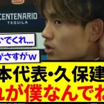 休養宣言をしていた久保建英さん、代表にやってきた想いを赤裸々にぶちまける！！！！！！