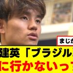 【衝撃】久保建英さん、ハッキリ言うｗｗｗ