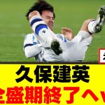 【悲報】久保建英さん、成長が止まってしまうｗｗｗ