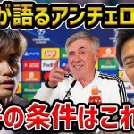 【レオザ】久保建英が語るアンチェロッティのエピソード/名将の条件が分かりました/久保建英が語る日本代表で凄い選手【レオザ切り抜き】