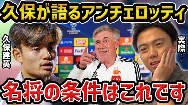 【レオザ】久保建英が語るアンチェロッティのエピソード/名将の条件が分かりました/久保建英が語る日本代表で凄い選手【レオザ切り抜き】