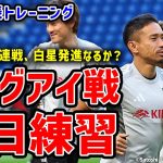 【日本代表】パラグアイ戦前日練習！南米勢との連戦前、選手たちの様子は？