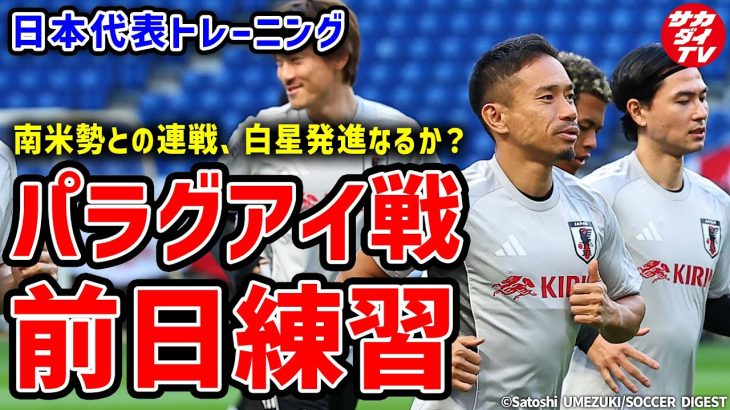 【日本代表】パラグアイ戦前日練習！南米勢との連戦前、選手たちの様子は？