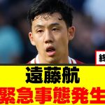 【悲報】遠藤航さん、ついに限界を迎えてしまう…ｗｗｗ