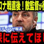 【久保建英】バルセロナ戦敗北直後にフリック監督が衝撃発言…途中出場の久保に放った”ある発言”とは【海外の反応/サッカー日本代表】