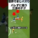忍者かよ！バレずに得点する三笘薫が凄い！！ #サッカー #三笘薫