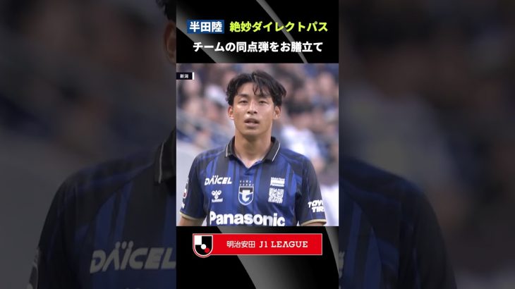 【サイドバックからの絶妙パス】ゴールをお膳立てした半田陸のダイレクトパスに注目！