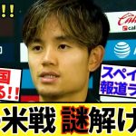 【なるほど!!】あのアメリカ戦の謎行動！！そしてあの画像！！久保建英自身の口から判明！！これで納得！！さあ、日本代表戦へ！！
