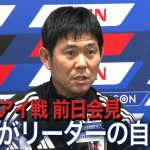 遠藤航不在の森保ジャパン「あえて誰かにキャプテンを託すということはしない」パラグアイ戦前日会見【サッカー日本代表】