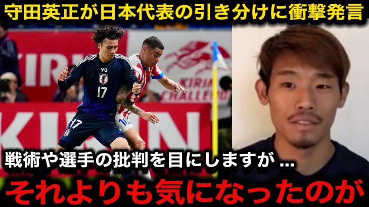 【サッカー日本代表】守田英正が指摘したパラグアイ戦の”本当の問題”と”致命的な弱点”がヤバい「一番大事な所」森保監督が語らなかった”危機”を暴露【海外の反応/国内の反応】