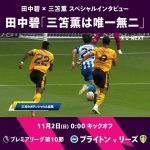 【ブライトン v リーズ】「三笘薫は唯一無二」幼馴染の田中碧が語る三笘薫の歩んだ軌跡🌟 #サッカー #三笘薫 #田中碧 #ブライトン #リーズ
