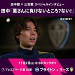 【ブライトン v リーズ】田中碧が語る三笘薫に負けないところは？😂 #サッカー #三笘薫 #田中碧 #ブライトン #リーズ
