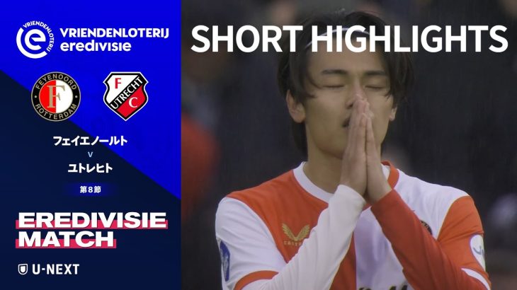 【ショートハイライト｜フェイエノールト v ユトレヒト】エールディヴィジ25/26 第8節