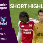 【ショートハイライト｜アーセナル v クリスタル・パレス】プレミアリーグ25/26 第9節