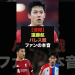 【速報】パレス戦にフル出場の遠藤航、ファンの本音がコチラ＃リヴァプール＃遠藤航