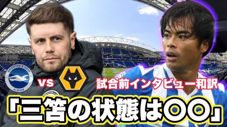 【和訳】ブライトンvsウルブス試合前会見和訳！「三笘の状況は〇〇」