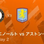 【フェイエノールト vs アストン・ヴィラ】UEFAヨーロッパリーグ 2025-26 リーグフェーズ MD2／3分ハイライト【WOWOW】