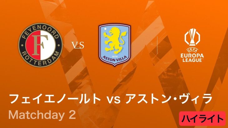 【フェイエノールト vs アストン・ヴィラ】UEFAヨーロッパリーグ 2025-26 リーグフェーズ MD2／3分ハイライト【WOWOW】