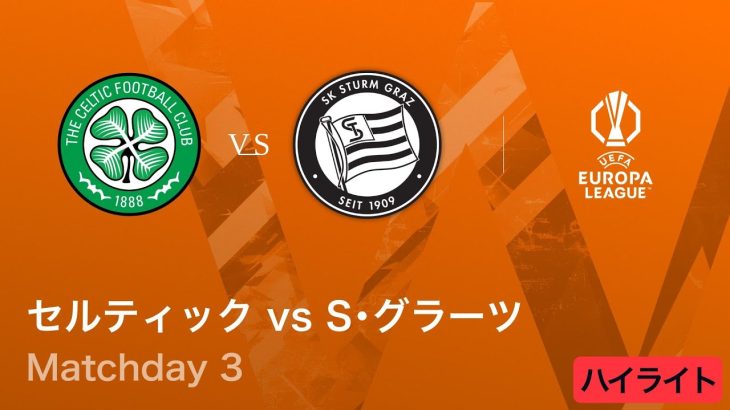 【セルティック vs シュトゥルム・グラーツ】UEFAヨーロッパリーグ 2025-26 リーグフェーズ MD3／3分ハイライト【WOWOW】