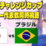 【サッカー代表戦⚽キリンチャレンジカップ同時視聴】日本代表vsブラジル代表✱久保建英✱長友佑都　#サッカー日本代表【#サッカー女子サポ #個人勢Vtuber #妹尾りつ】