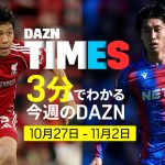【遠藤航vs鎌田大地】カラバオカップ4回戦日本代表対決！！：DAZN　TIMES #120（10/27-11/2）