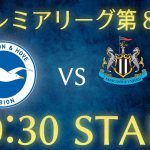 【ディレイ配信】【三笘薫】ブライトンvsニューカッスルorマンチェスターユナイテッド/プレミアリーグ第8節雑談生配信