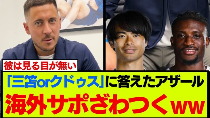 【三笘薫vsクドゥス】アザールが選ぶプレミア最高のドリブラーに、海外サポが大激論www