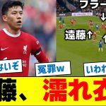 【冤罪だろコレ】遠藤航、濡れ衣を着せられるw