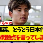 久保建英、とうとう日本代表の一番の問題点を言ってしまうww
