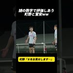 謎の数字で評価しあう町野と堂安ww