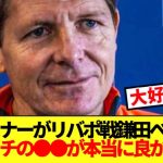 【べた褒め】リバプールに勝利のグラスナー監督、鎌田のあのプレーが好きすぎる模様ww