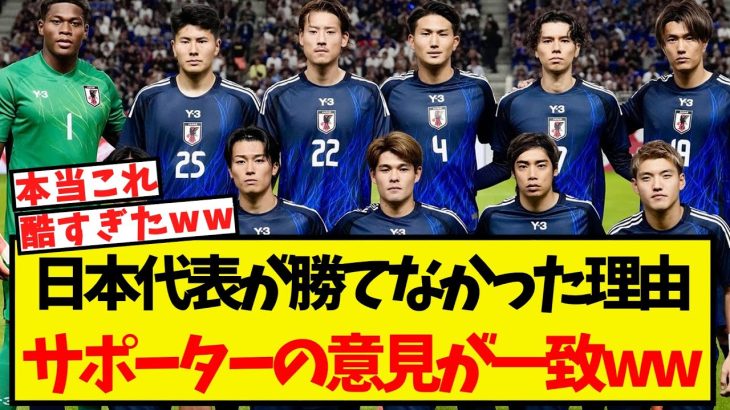 日本代表、勝てなかった理由についてサポーターの意見が一致するww
