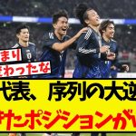 日本代表、序列の大逆転が起きたポジションがこちらww
