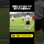 相馬にだけ当たりが強すぎる鎌田ww
