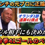 [翻訳-動画]上田綺世を認めない元プロへの正論パンチwww #上田綺世 #サッカー日本代表