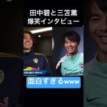 田中碧と三笘薫のインタビューが面白すぎるwww#サッカー #サッカー日本代表 #三笘薫 #田中碧 #インタビュー#おもしろ