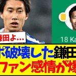 【海外の反応】リバプールを破壊した鎌田大地のプレーに、感情が爆発する現地クリスタルパレスファンの反応がこちらですwww