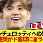 【率直】久保建英、対戦相手ブラジル代表監督の印象ド直球に言うwww