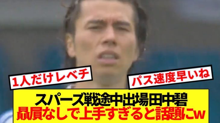 【速報】 トッテナム戦途中出場の田中碧、格の違いを見せ付けてしまうwww