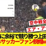 【驚愕】ブラジル戦で空中戦無双の上田綺世に海外サッカーファンビビり散らかすwww
