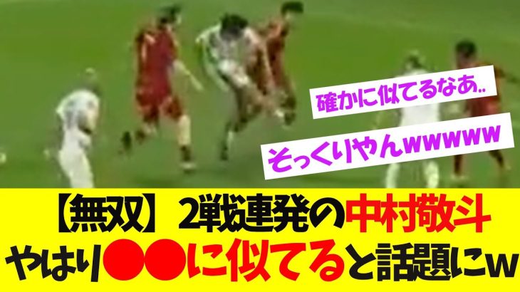 超無双状態の中村敬斗、あのスター選手●●にそっくりだと話題にwww【ネットの反応】
