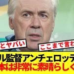 【超朗報】ブラジルのアンチェロッティ監督、試合後に日本代表をとんでもないべた褒めwwww