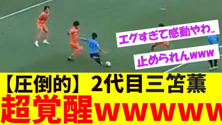 三笘薫を超してるのか？●●●●の超覚醒がエグすぎるwwww【ネットの反応】