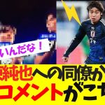 伊東純也、天才集団の同僚からも大絶賛wwww