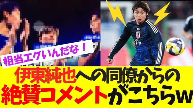 伊東純也、天才集団の同僚からも大絶賛wwww