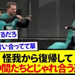 【朗報】怪我から復帰した遠藤航さん、早速仲間達とトレーニングでじゃれ合うwwww