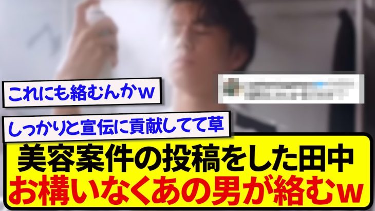 真面目に美容商品の宣伝をした田中碧さん、お構いなしに速攻であの男に絡まれてしまうwwwww