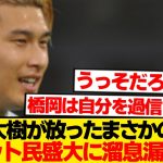 【炎上】橋岡大樹「僕は○○できる自信がある」←ネット民ブチギレwwwww