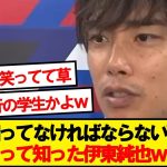 記者「今回経験できてよかったこと、具体的に教えてください」→伊東純也の回答が話題にwwwww
